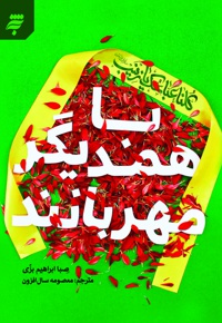 با همدیگر مهربانند